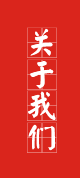 關(guān)于我們